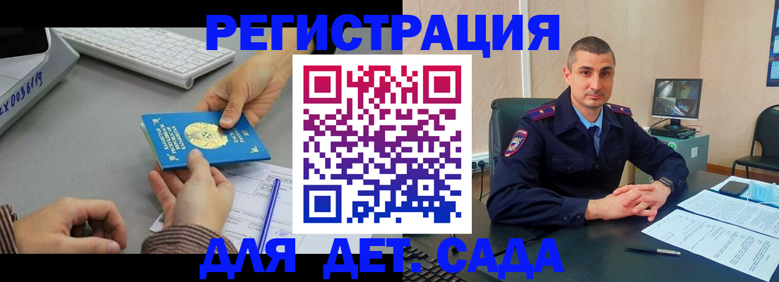 регистрация для дет. сада в Курске